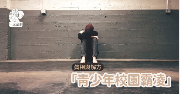 「青少年校園霸凌」——真相與解方